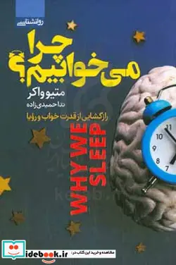 کتاب چرا می خوابیم؟ رازگشایی از قدرت خواب و رویا - اثر متیو پی. واکر - نسخه اصلی