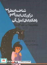 کتاب شناخت اضطراب در کودکان ابتدایی و راهکارهای کنترل آن با تاکید بر نقش مدرسه معلم و خانواده - اثر رویا غلامرضایی نژاد-فرشته هاشم زهی - نسخه اصلی