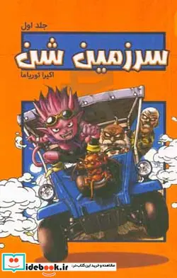 کتاب سرزمین شن - اثر آکیرا توریاما - نسخه اصلی