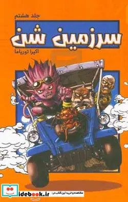 کتاب سرزمین شن - اثر آکیرا توریاما - نسخه اصلی