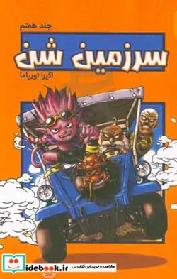 کتاب سرزمین شن - اثر آکیرا توریاما - نسخه اصلی