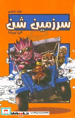 کتاب سرزمین شن - اثر آکیرا توریاما - نسخه اصلی