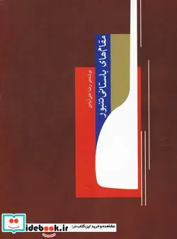 کتاب مقام های باستانی تنبور - اثر رضا علی آبادی - نسخه اصلی