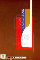 کتاب مقام های باستانی تنبور - اثر رضا علی آبادی - نسخه اصلی