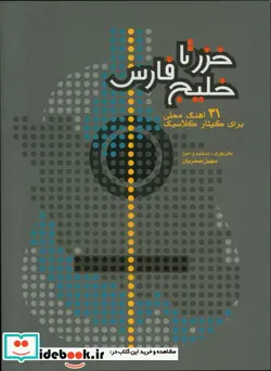 کتاب خزر تا خلیج فارس 31 آهنگ محلی برای گیتار کلاسیک - اثر سهیل صفریان - نسخه اصلی