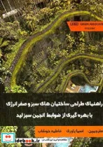 کتاب راهنمای طراحی ساختمان های سبز و صفر انرژی با بهره گیری از ضوابط انجمن سبز لید - نسخه اصلی