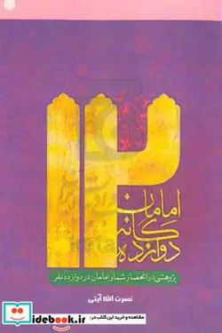 کتاب امامان دوازده گانه پژوهشی در انحصار شمار امامان در دوازده نفر - نسخه اصلی
