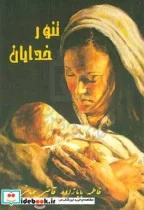 کتاب تنور خدایان روایتی داستانی از بانوی آرایشگر مصری - اثر فاطمه بابازاده قاضی جهانی - نسخه اصلی