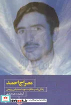 کتاب معراج احمد زندگی نامه و خاطرات شهید احمد بنایی بروجنی - نسخه اصلی