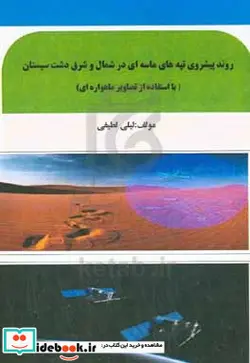 کتاب روند پیشروی تپه های ماسه ای در شمال و شرق دشت سیستان بااستفاده از تصاویر ماهواره ای - اثر لیلی لطیفی - نسخه اصلی