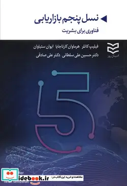 کتاب مارکتینگ پلنینگ راهنمای ضروری برای برنامه ریزی بازاریابی - اثر ماریان برک وود - نسخه اصلی