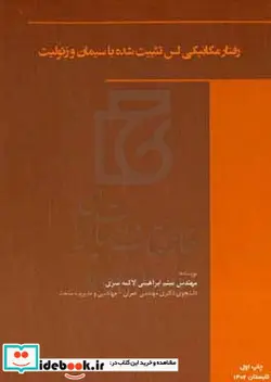 کتاب رفتار مکانیکی لس تثبیت شده با سیمان و زئولیت - اثر میثم ابراهیمی لاکمه سری - نسخه اصلی