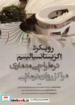 کتاب رویکرد اگزیستانسیالیسم در طراحی معماری مراکز روان درمانی - اثر مریم شباک-فائزه غفاری-فرناز صیامیان - نسخه اصلی