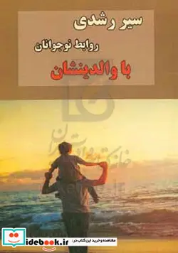 کتاب سیر رشدی روابط نوجوانان با والدینشان - اثر مهدی طاهری کندر - نسخه اصلی