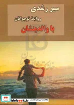 کتاب سیر رشدی روابط نوجوانان با والدینشان - اثر مهدی طاهری کندر - نسخه اصلی