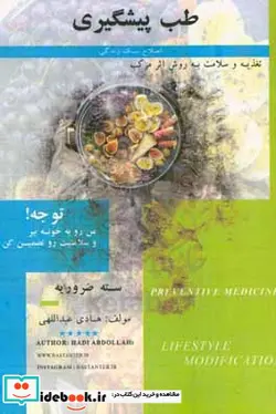 کتاب طب پیشگیری اصلاح سبک زندگی تغذیه و سلامت به روش اثر مرکب - نسخه اصلی