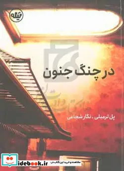 کتاب در چنگ جنون - اثر پل ترمبلی - نسخه اصلی