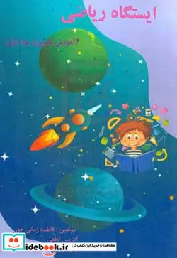 کتاب ایستگاه ریاضی آموزش تصویری پایه اول - اثر زهرا زارع قره تکان-ادریس لطفی-فاطمه زمانی خور - نسخه اصلی