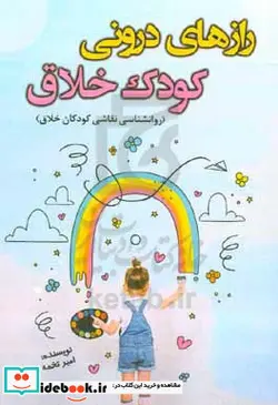 کتاب راز های درونی کودک خلاق روانشناسی نقاشی کودکان خلاق - اثر امیر تخمه چی - نسخه اصلی