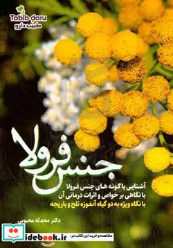کتاب جنس فرولا آشنایی با گونه های جنس فرولا با نگاهی بر خواص و اثرات درمانی آن با نگاه ویژه به دو گیاه آنغوزه تلخ و باریجه - اثر محدثه محبوبی - نسخه اصلی