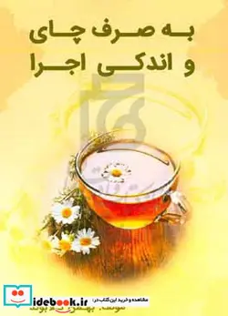 کتاب به صرف چای و اندکی اجرا - اثر بهمن گلاب وند - نسخه اصلی