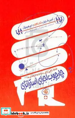 کتاب چارچوب اجرای استراتژی نقشه راهی برای رسیدن به ابرهدف ها - اثر اسکات تیل-واکر بورلی-جیم هالینگ-شون کاوی-کریس مک چسنی - نسخه اصلی