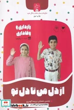 کتاب از دل من تا دل تو - اثر پریسا گودرزی-محسن شعبانی - نسخه اصلی