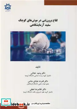 کتاب لقاح برون تنی در موش های کوچک سفید آزمایشگاهی - اثر غلامرضا نجفی-قدرت عبادی مناس-وحید نجاتی - نسخه اصلی
