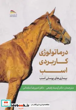 کتاب درماتولوژی کاربردی اسب بیماری های پوستی اسب - اثر ج.مارک کریگ-دیوید لوید-جانت لیتل وود - نسخه اصلی