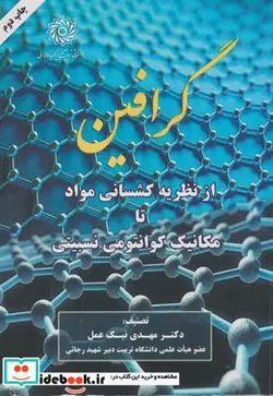 کتاب گرافین از نظریه کشسانی مواد تا مکانیک کوآنتومی نسبیتی - اثر مهدی نیک عمل - نسخه اصلی