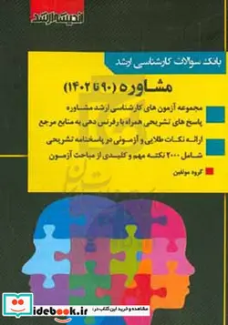 کتاب بانک سوالات کارشناسی ارشد مشاوره 88 تا 1402 مشاوره مدرسه مشاوره شغلی مشاوره خانواده مشاوره توانبخشی با پاسخ های کاملا تشریحی و ارائه نکات طلایی - اثر گروه مولفین - نسخه اصلی