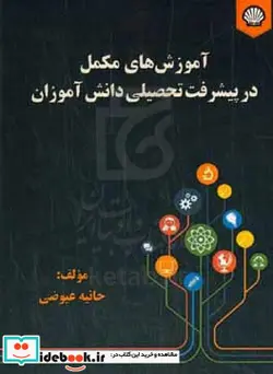 کتاب آموزش های مکمل در پیشرفت تحصیلی دانش آموزان - اثر حانیه عیوضی - نسخه اصلی