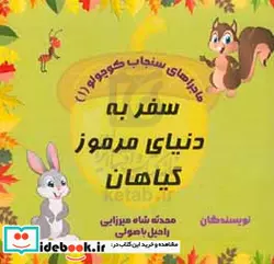 کتاب سفر به دنیای مرموز گیاهان - اثر راحیل باصولی-محدثه شاه میرزایی - نسخه اصلی