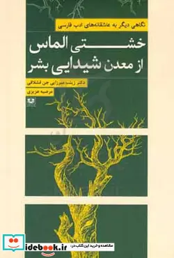 کتاب خشتی الماس از معدن شیدایی بشر نگاهی دیگر به عاشقانه های ادب فارسی - اثر مرضیه عزیزی-زینب میرزایی جن قشلاقی - نسخه اصلی