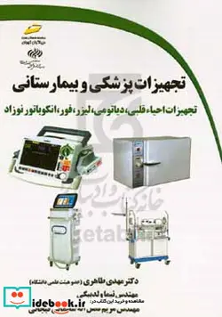 کتاب تجهیزات پزشکی و بیمارستانی تجهیزات احیا قلبی دیاتومی لیزر فور انکوباتور نوزاد - اثر مریم فضل الله سلیمانی فیجانی-نیما ولدبیگی-مهدی طاهری - نسخه اصلی