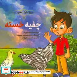 کتاب چفیه خسته - اثر نعمت‏‫‫ ابوزید - نسخه اصلی