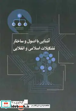 کتاب آشنایی با اصول و ساختار تشکیلات اسلامی و انقلابی - اثر پارسا علی جعفری - نسخه اصلی