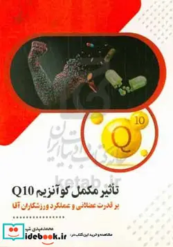 کتاب تاثیر مکمل کوآنزیم Q10 بر قدرت عضلانی و عملکرد ورزشکاران آقا - اثر محمدمهدی شهبازبگیان - نسخه اصلی