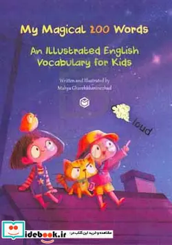 کتاب My magical 200 words an illustrated English vocabulary for kids - اثر مهیا قره خانی نژاد - نسخه اصلی