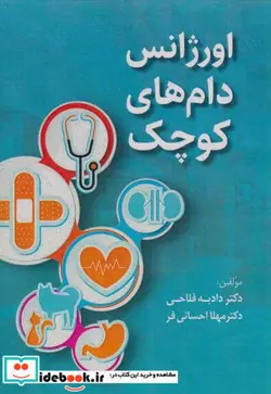 کتاب اورژانس دام های کوچک - اثر مهلا احسانی فر-دادبه فلاحی - نسخه اصلی