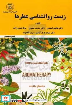 کتاب زیست روانشناسی عطرها - اثر مریم قلعه وند-ملیحه کرک آبادی-حدیث جعفری-مونا حبشی زاده-شاهین اسعدی - نسخه اصلی