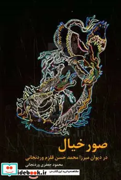کتاب صور خیال در دیوان میرزا محمدحسن قلزم وردنجانی - اثر محمود جعفری وردنجانی - نسخه اصلی