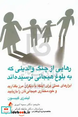 کتاب رهایی از چنگ والدینی که به بلوغ هیجانی نرسیده اند ابزارهای عملی برای اینکه با دیگران مرز بگذارید و خودمختاری هیجانی تان را بازیابید - اثر ‏‫لینزی سی گیبسن - نسخه اصلی