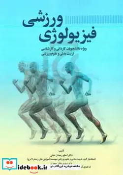 کتاب فیزیولوژی ورزشی ویژه دانشجویان کاردانی و کارشناسی تربیت بدنی و علوم ورزشی - اثر سارا ضیاپور-زهرا خبازی-سولماز سیجانی-آرزو دهقانی نجم آبادی-علی بابائی جعفری-مهدی بابائی جعفری-اعظم رمضان خانی - نسخه اصلی
