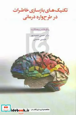 کتاب تکنیک های بازسازی خاطرات در طرح واره درمانی - اثر رمکووان در وینخارت - نسخه اصلی