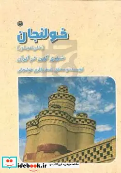 کتاب خولنجان خان لنجان شهری کهن در ایران - اثر اصغر باقری خولنجانی - نسخه اصلی