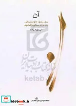 کتاب آن برای سنتور و کوارتت زهی و دونوازی سنتور و کمانچه - اثر علی بهرامی فرد - نسخه اصلی