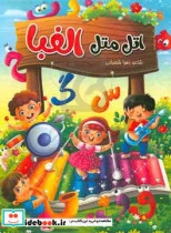 کتاب آموزش الفبای فارسی اتل متل الفبا - نسخه اصلی
