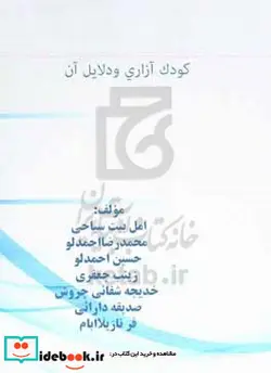کتاب کودک آزاری و دلایل آن - اثر نازیلا ابام-صدیقه دارائی فر-خدیجه شفائی چروش-زینب جعفری-حسین احمدلو-محمدرضا احمدلو-امل بیت سیاحی - نسخه اصلی