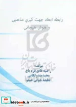 کتاب ‏‫راﺑﻄﻪ اﺑﻌﺎد ﺟﻬﺖ ﮔﯿﺮی ﻣﺬﻫﺒﯽ و ﻫﻮش ﻫﯿﺠﺎﻧﯽ - اثر لطیفه چولی عبیلو-مجید مندولکانی-راضیه قانع قره باغ - نسخه اصلی